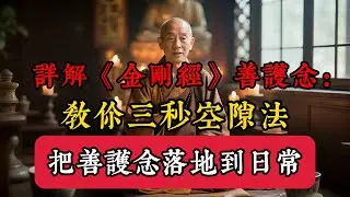 99% 的人痛苦，只因不懂這三個字：善護念！#善護念 #金剛經 #佛學智慧 #念頭管理 #焦慮怎麼辦 #失眠 #胡思亂想 #情緒內耗 #改命 #轉運 #因果 #覺知 #冥想 #心理療癒 #活在當下