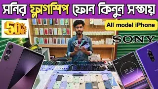 সনির ফ্লাগশিপ ফোন কিনুন সস্তায় 😲used sony phone price in bangladesh|used Sony phone price in bd 2025