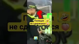 Полиция на матче не сдержался😜