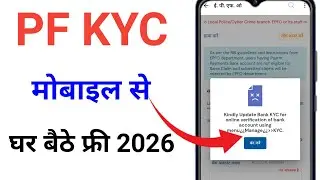 PF में बैंक अकाउंट कैसे जोड़ें | PF me bank account kaise jode | pf me bank kyc kaise kare 2026