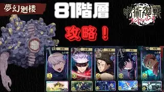 [呪術廻戦ファントムパレード]夢幻廻楼81階層攻略
