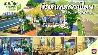 Thai Garden Restaurant | The Sims 4 | No Mod and CC