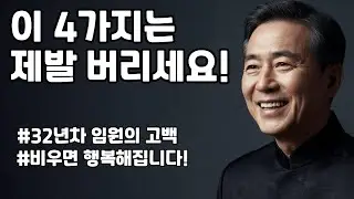 이 4가지는 제발 버리세요 #노후자금 #삶의지혜 #인생후회 #경험의가치 #진정한부 #돈의의미 #철학적사유 #노후준비 #은퇴준비 #행복한노후