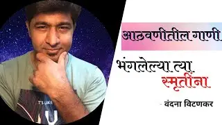 भंगलेल्या त्या स्मृतींना | Bhangalelya Tya Smrutina | Marathi Gaani | Vandana Vitankar | nadasiamit