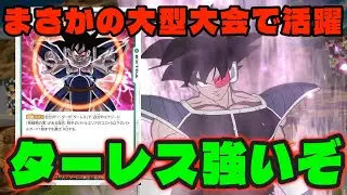 【DBFW】大型大会でまさかの『ターレス』が活躍!?この構築、天才だ...。【フュージョンワールド/DBカードゲーム】