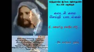 மணவாட்டி சபையே பாடு(Manavaati sabayae paadu) End time message songs -Tamil