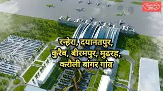 Noida Airport के दूसरे phase के लिए चल रहे Land Acquisition और उन पर संपत्तियों का मूल्यांकन update