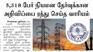 TNEB RECRUITMENT 2022 | TNEB RECRUITMENT LATEST NEWS | ASSESSOR | FIELD ASSISTANT | CONTRACT LABOUR