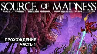 Прохождение Source of Madness. Часть 1