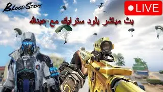 BloodStrike | بث جديد و فلوق يديد