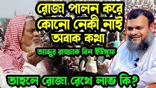 রোজা পালন করে কোনো নেকী নাই | অবাক কথা | শায়খ আব্দুর রাজ্জাক বিন ইউসুফ ২০২৪