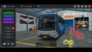 කොහොමද trip එක? ගිහින් බලමුද?