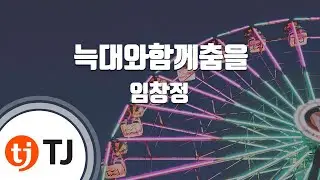 [TJ노래방] 늑대와함께춤을 - 임창정 / TJ Karaoke