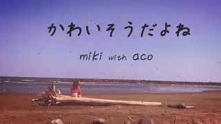 かわいそうだよね　JUJU with HITUJI　(COVER)