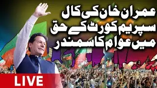 🔴 LIVE | Chairman PTI Imran Khan Leading Rally in Lahore | Save the Constitution, Save Pakistan
