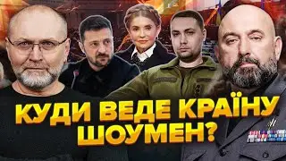 Генерал КРИВОНОС: Буданов бачить себе ПІНОЧЕТОМ. Перспективи для ЮЛІ. ЗЕЛЕНІ спаніелі в ШОЦІ