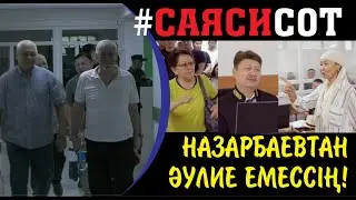 АЭС. Бесеудің соты. Апалардың ашуы. Судьяның өкпесі. Куәнің жауабы