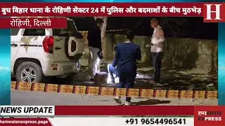 An encounter broke out between police and criminals in Rohini Sector 24 under Budh Vihar police s...