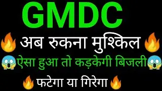 GMDC share 🔥✅ | GMDC share latest news today | GMDC share news | GMDC news today