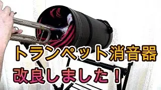 超簡単！自作トランペット消音器第二弾！