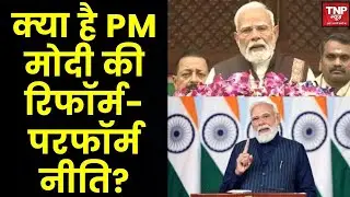 PM Modi Speech on Budget 2026: क्या है PM मोदी की रिफॉर्म, परफॉर्म और ट्रांस्फॉर्म नीति?