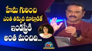 Naresh Sensational Comments On Hema | MAA Association | MAA Elections | NTV Ent