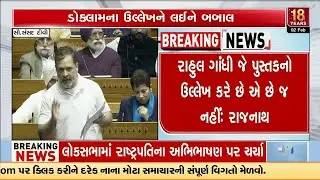 Heated Exchange in House Over Rahul Gandhi’s Source, Defence Minister Raises Objection | TV9Gujarati