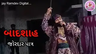 બાદશાહ નું પાત્ર જોરદાર || New ramamandal 2025 || jay Ramdev Digital 