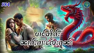 ပၢင်တိုၵ်းၼၢၵ်ႈၵႃးလႄႈၵူၼ်း|ပိၼ်ႇသွၼ်လႅင်း