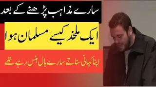 amazing revert story, urdu subtitles, Deen islam
