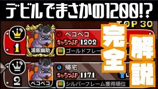[城ドラ]デビルでキャラ1202/つよP2930！後付け実況解説！