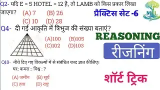रीजनिंग प्रैक्टिस Set 6 | शार्ट ट्रिक | SSC CGL CHSL CPO GD | RRB NTPC GROUP D | DRDO BSSC BANKING