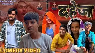 दहेज || Dahej || Sas Comedy 01 || Maithili Comedy Video | 