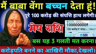 🔴मेष राशि 26 जनवरी 2026/मै बाबा वेंगा बच्चन देता हूँ पूरे 100 करोड की संपत्ति आपके हाथ लगेगी#virgo