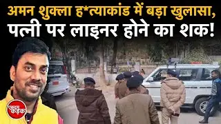 Aman Shukla mur*der case में बड़ा खुलासा, Wife पर लाइनर होने का शक! Crime news