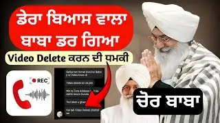 ਡੇਰੇ ਬਿਆਸ ਦੇ ਬਾਬੇ ਦੀ ਮੈਨੂੰ ਧਮਕੀ | Gurinder Singh Dhillon Reply to My Video | Dera Beas Majithia
