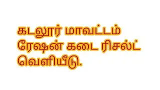 கடலூர் மாவட்டம் ரேஷன் கடை ரிசல்ட் வெளியீடு.