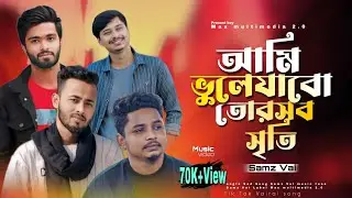 কেমনে হয়রে এতো পাষাণ আমার মতো মানুষরে তুই ধোকা দিয়া গেলি বারোমাস | Tik Tok Vairal Song | Samz Vai