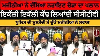 Bikram Majithia Pc about Naryan singh chaura attack plan|majithia pc about sukhbir attack | Majithia