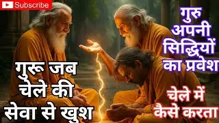 गुरु जब खुश होते हैं तो चेले के सिर पर सवारी कैसे चढ़ती है? सम्पूर्ण रहस्य! सिद्धि और शक्तिपाथ ?