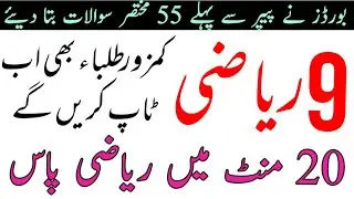 Math 9th Vip Short Questions Guess Paper 2021 ll 9th Class Mathematics ALP Short Guess Papers 2021