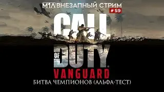 Внезапный стрим # 59 | Call of Duty: Vanguard | Альфа-тест