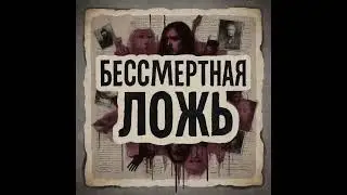 Группа Break the Godsmacke Бессмертна ложь. 