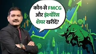 FMCG Sector Ready for Re-Rating? | Key Insights for Investors | Anil Singhvi Explains