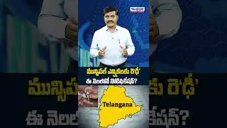 Municipal Elections Schedule To Release Soon In Telangana | Andhra Prabha