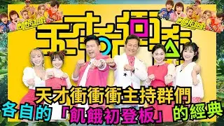 《天才衝衝衝》主持群們各自「初次上 @HungerGames123」的經典