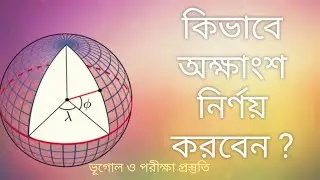 অক্ষাংশ নির্ণয় পদ্ধতি