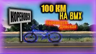Проехали 100КМ на BMX!!! Мини путешествие.