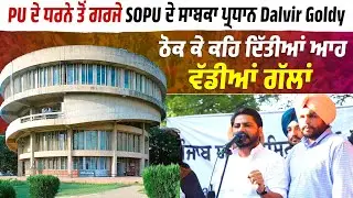 PU ਦੇ ਧਰਨੇ ਤੋਂ Protest SOPU ਦੇ ਸਾਬਕਾ ਪ੍ਰਧਾਨ Dalvir Goldy ਠੋਕ ਕੇ ਕਹਿ ਦਿੱਤੀਆਂ ਆਹ ਵੱਡੀਆਂ ਗੱਲਾਂ