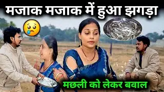 मछली को लेकर मजाक मजाक में हुआ झगड़ा||@gorakhpuriyabhaujiofficial5868